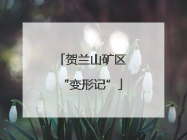 贺兰山矿区“变形记”