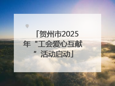 贺州市2025年“工会爱心互献”活动启动