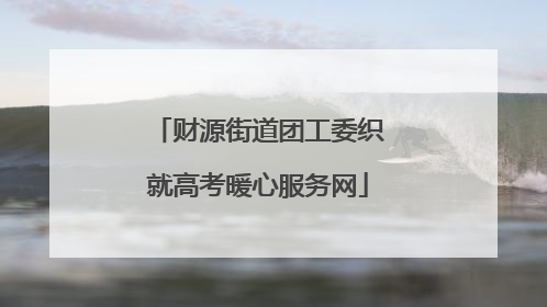 财源街道团工委织就高考暖心服务网