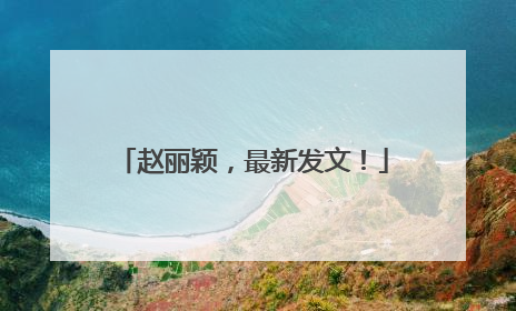 赵丽颖，最新发文！