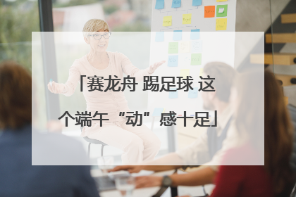赛龙舟 踢足球 这个端午“动”感十足