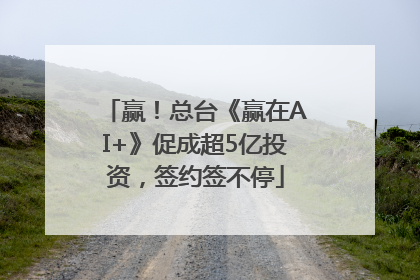 赢！总台《赢在AI+》促成超5亿投资，签约签不停