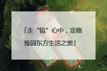 走“镜”心中，定格豫园东方生活之美