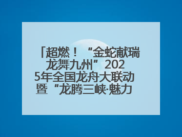 超燃！“金蛇献瑞 龙舞九州”2025年全国龙舟大联动暨“龙腾三峡·魅力巫山”龙舟邀请赛圆满落幕！