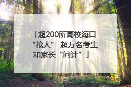 超200所高校海口“抢人” 超万名考生和家长“问计”