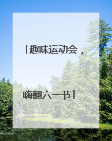 趣味运动会，嗨翻六一节