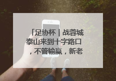 足协杯｜战蓉城泰山来到十字路口，不管输赢，新老交替势在必行