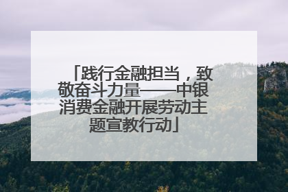 践行金融担当，致敬奋斗力量——中银消费金融开展劳动主题宣教行动