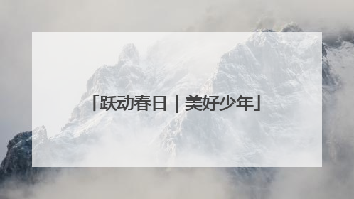 跃动春日｜美好少年