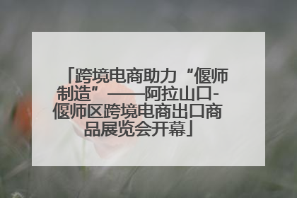 跨境电商助力“偃师制造”——阿拉山口-偃师区跨境电商出口商品展览会开幕