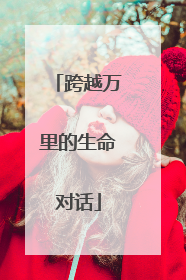 跨越万里的生命对话