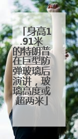 身高1.91米的特朗普在巨型防弹玻璃后演讲，玻璃高度或超两米