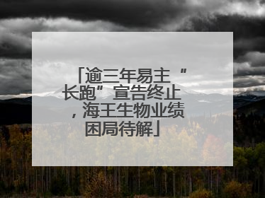 逾三年易主“长跑”宣告终止，海王生物业绩困局待解