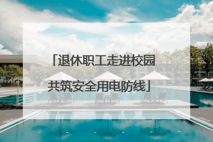 退休职工走进校园 共筑安全用电防线
