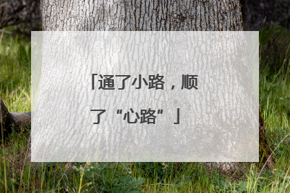 通了小路，顺了“心路”