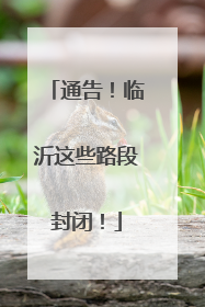 通告！临沂这些路段封闭！