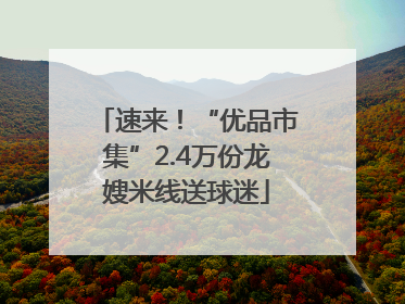 速来！“优品市集”2.4万份龙嫂米线送球迷
