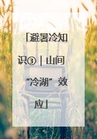 避暑冷知识③｜山间“冷湖”效应