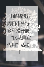 邮储银行周口市分行多举措开展“民法典宣传月”活动