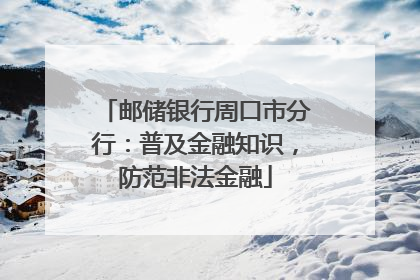 邮储银行周口市分行：普及金融知识，防范非法金融