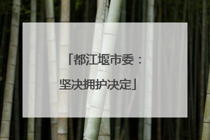 都江堰市委：坚决拥护决定