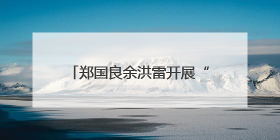郑国良余洪雷开展“七一”走访慰问活动