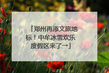 郑州再添文旅地标！中牟冰雪欢乐度假区来了→