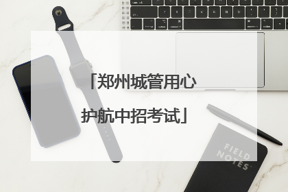 郑州城管用心护航中招考试