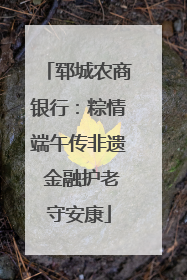 郓城农商银行：粽情端午传非遗 金融护老守安康