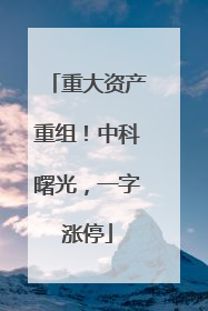 重大资产重组！中科曙光，一字涨停