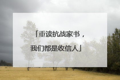 重读抗战家书，我们都是收信人