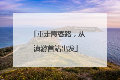 重走霞客路，从滇游首站出发