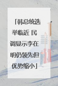 韩总统选举临近 民调显示李在明仍领先但优势缩小