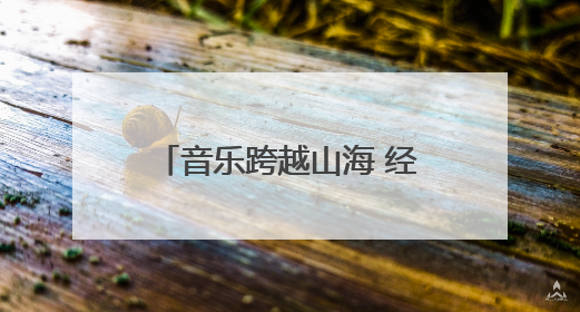 音乐跨越山海 经典回荡酒泉——上海爱乐乐团酒泉鼓楼音乐快闪侧记