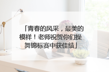 青春的风采，最美的模样！老师祝贺你们操舞锦标赛中获佳绩