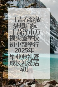 青春绽放 梦想启航丨菏泽市万福实验学校初中部举行2025年毕业典礼暨成长礼赞活动