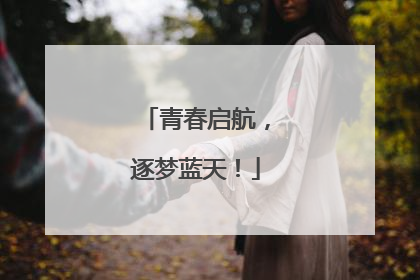 青春启航，逐梦蓝天！