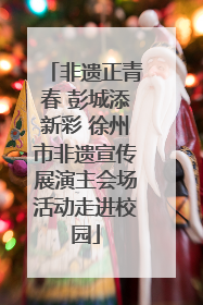非遗正青春 彭城添新彩 徐州市非遗宣传展演主会场活动走进校园
