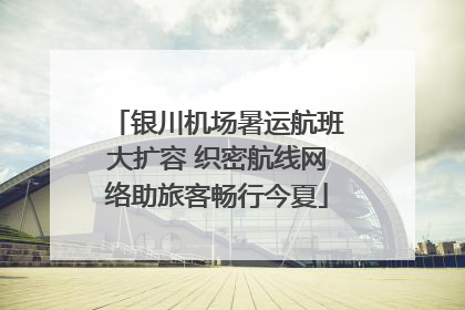 银川机场暑运航班大扩容 织密航线网络助旅客畅行今夏