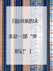 银河系的未来是一部“变形记”