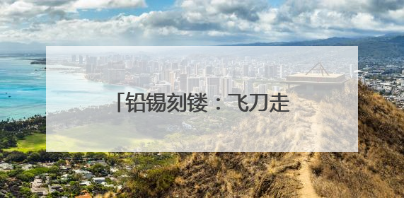 铅锡刻镂：飞刀走线，青铜“生花”