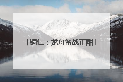 铜仁：龙舟备战正酣