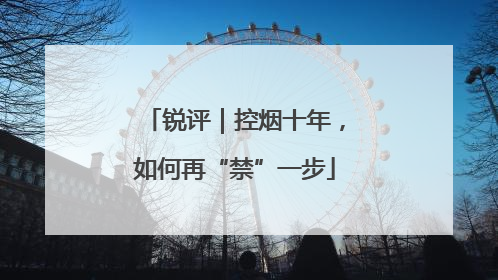 锐评｜控烟十年，如何再“禁”一步