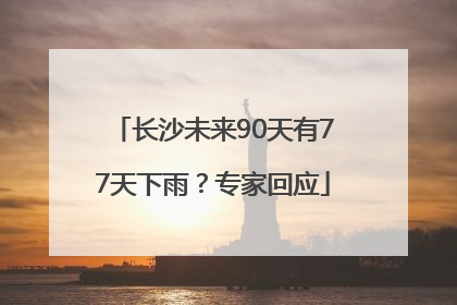 长沙未来90天有77天下雨？专家回应