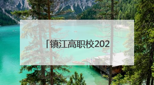 镇江高职校2025届毕业典礼圆满举行，校长寄语毕业生：要像“苏超”球员一样永不放弃