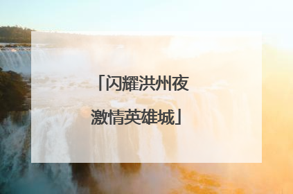 闪耀洪州夜 激情英雄城