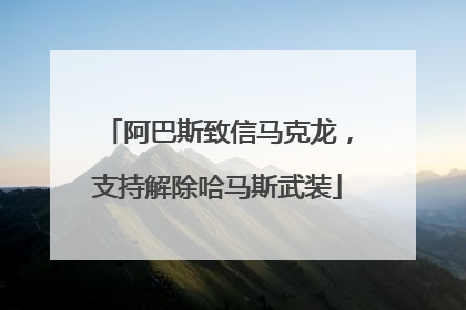 阿巴斯致信马克龙，支持解除哈马斯武装