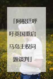 阿根廷呼吁英国重启马岛主权问题谈判