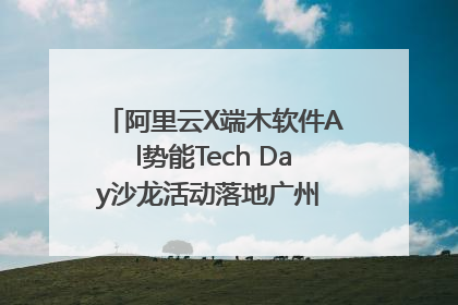 阿里云X端木软件Al势能Tech Day沙龙活动落地广州 邀您共启AI势能
