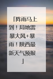 阵雨马上到！局地雷暴大风+暴雨！陕西最新天气预报